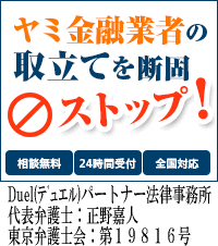 Duel(デュエル)パートナー法律事務所｜神戸市でヤミ金問題の対処法はここで無料相談を