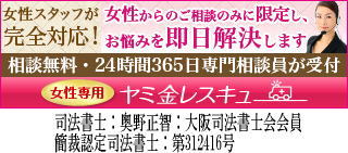 女性専用ヤミ金レスキュー：松江市で闇金の対処法が相談できる