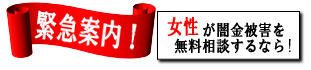 女性専用ヤミ金レスキュー／熊谷市でヤミ金の督促を止める